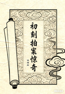 初刻拍案惊奇