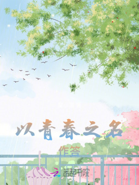 以青春之名作答在线阅读