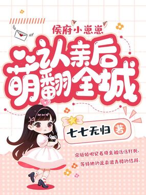 侯府小崽崽，认亲后萌翻全城在线阅读