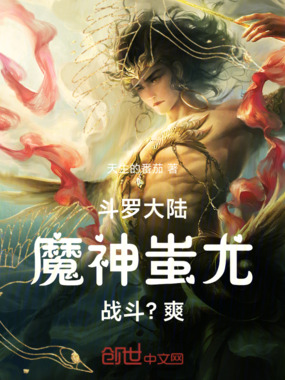 斗罗:蚩尤后人,战斗?爽!在线阅读