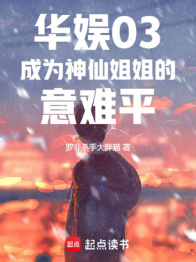 华娱03:成为神仙姐姐的意难平在线阅读