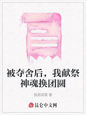 被夺舍后，我献祭神魂换团圆在线阅读