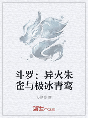 斗罗：异火朱雀与极冰青鸾在线阅读