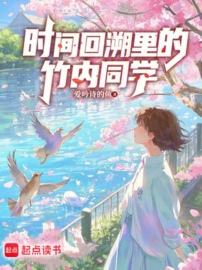 时间回溯里的竹内同学在线阅读