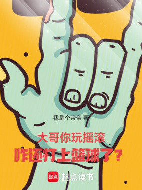 大哥你玩摇滚,咋还打上篮球了?在线阅读