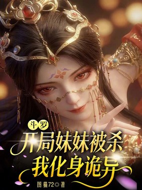 斗罗:开局妹妹被杀,我化身诡异在线阅读