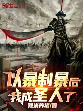 以暴制暴后,我成圣人了?在线阅读