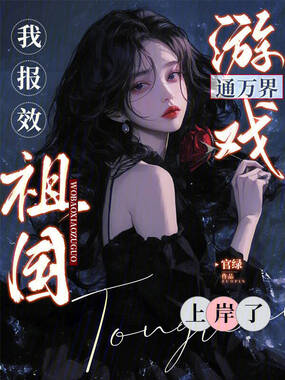 游戏通万界,我报效祖国上岸了在线阅读