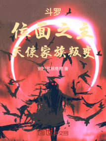 斗罗：位面之主，天使家族叛变在线阅读