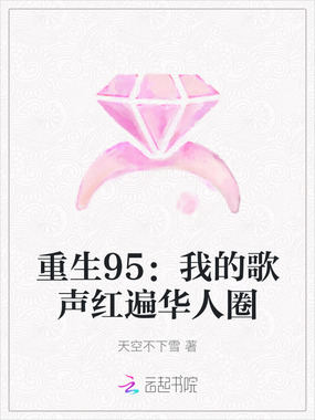 重生95：我的歌声红遍华人圈在线阅读