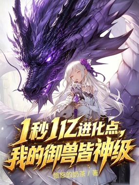 1秒1亿进化点，我的御兽皆神级在线阅读