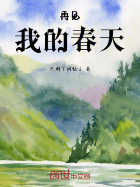 再见，我的春天在线阅读