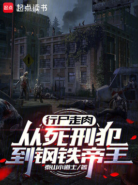 行尸走肉：从死刑犯到钢铁帝王在线阅读