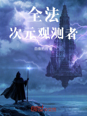 全法：次元观测者在线阅读