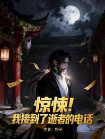 惊悚！我接到了逝者的电话 cover