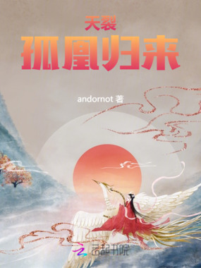 天裂：孤凰归来在线阅读