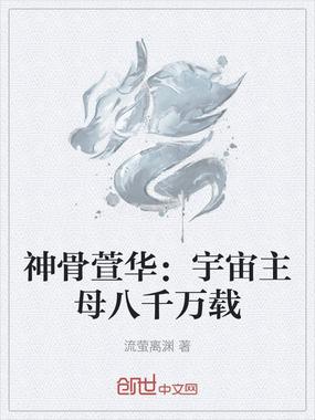 神骨萱华:宇宙主母八千万载在线阅读