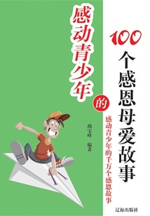 感動青少年的100個感恩母愛故事
