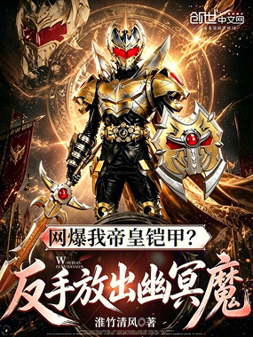 网爆我帝皇铠甲？反手放出幽冥魔在线阅读