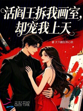 活阎王拆我画室，却宠我上天在线阅读