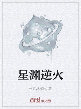 星渊逆火在线阅读