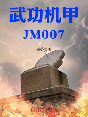 武功机甲JM007在线阅读