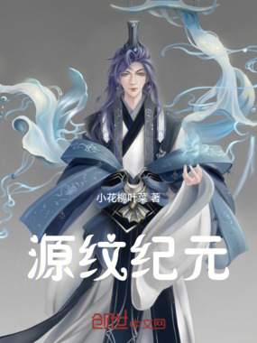 源纹纪元在线阅读