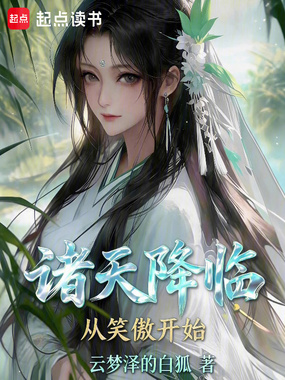 诸天降临,从笑傲开始在线阅读