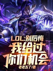 LOL：别后悔，我给过你们机会 封面