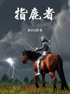 指鹿者在线阅读