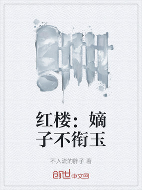 红楼：嫡子不衔玉在线阅读
