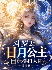 斗罗2：日月公主，目标横扫大陆 封面