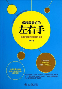 做領導最好的左右手