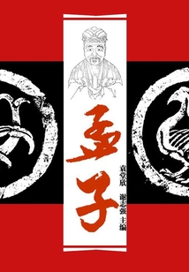 孟子（中華國學經典）