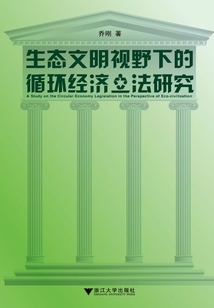 生態文明視野下的循環經濟立法研究