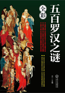五百羅漢之謎