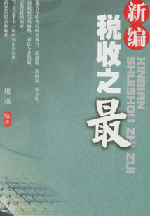 新編稅收之最