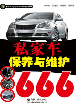 私家车保养与维护666 封面