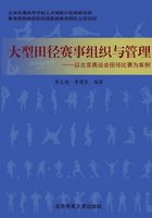 大型田径赛事组织与管理：以北京奥运会田径比赛为案例在线阅读