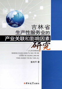 吉林省生產(chǎn)性服務(wù)業(yè)的產(chǎn)業(yè)關(guān)聯(lián)和影響因素研究