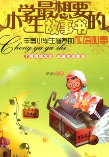 豐富小學生涵養(yǎng)的成語故事