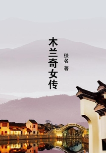 木蘭奇女傳