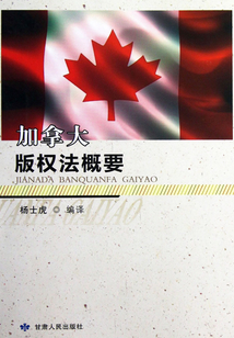 加拿大版權法概要
