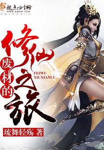 廢材的修仙之旅