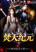 焚天紀元在線閱讀