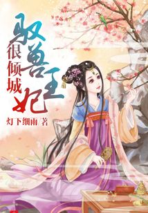 馭獸王妃很傾城