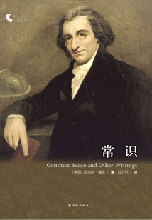 常識(shí)(譯林人文精選)