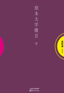 原本大學微言(下)