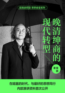 晚清绅商的现代转型(吴晓波频道 思想食堂系列)最新章节全文无弹窗在线阅读-QQ阅读现言女生网