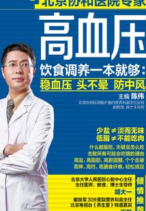高血壓飲食調養一本就夠：穩血壓 頭不暈 防中風